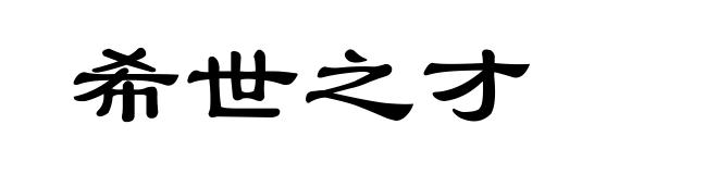 希世之才