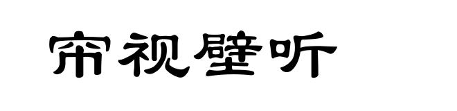 帘视壁听