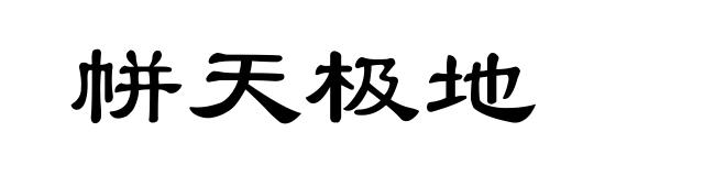 帡天极地