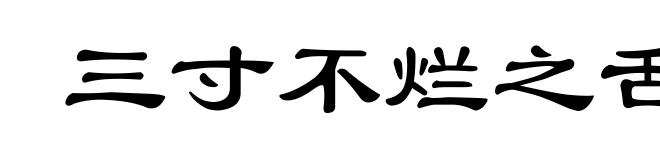三寸不烂之舌