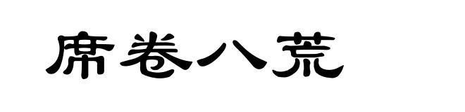 席卷八荒