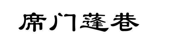 席门蓬巷