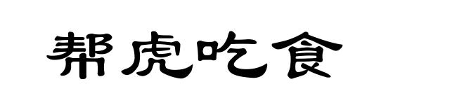 帮虎吃食