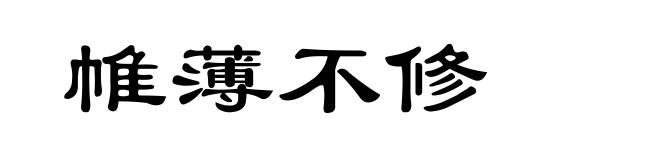 帷薄不修