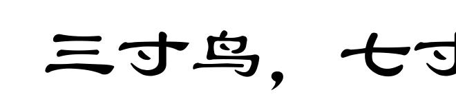 三寸鸟，七寸嘴