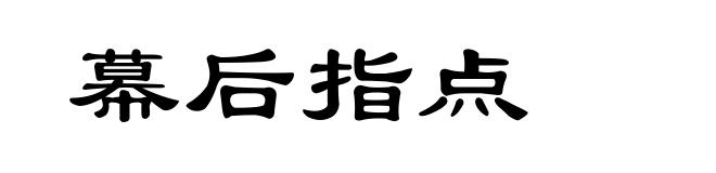 幕后指点