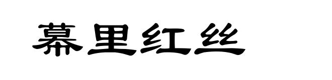 幕里红丝