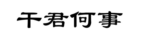 干君何事