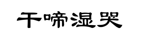 干啼湿哭