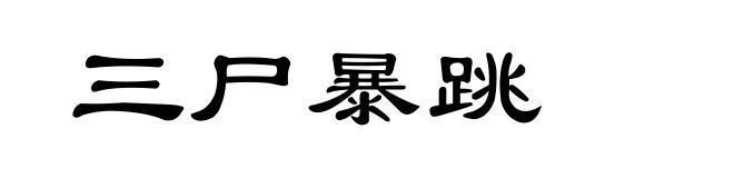 三尸暴跳