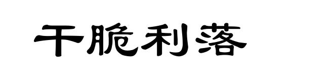 干脆利落