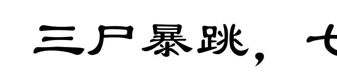 三尸暴跳,七窍生烟