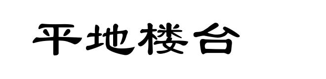 平地楼台