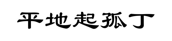 平地起孤丁