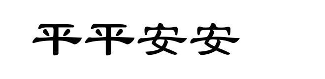 平平安安