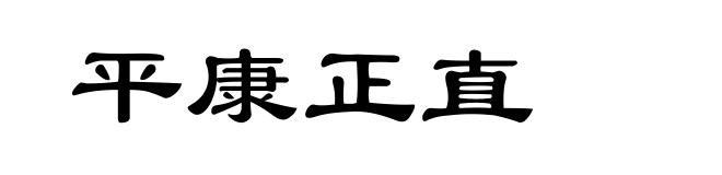 平康正直