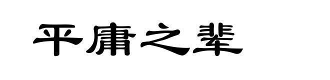平庸之辈