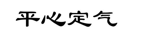 平心定气