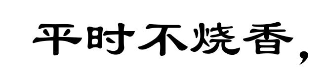 平时不烧香,急来抱佛脚