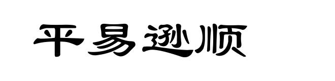 平易逊顺