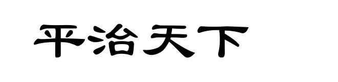 平治天下
