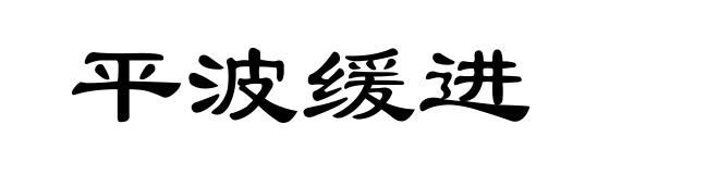 平波缓进