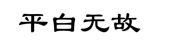 平白无故