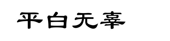 平白无辜