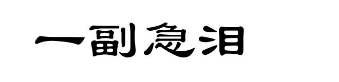 一副急泪