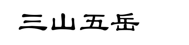 三山五岳