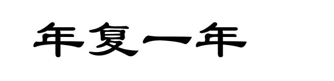 年复一年
