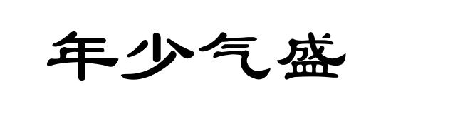 年少气盛