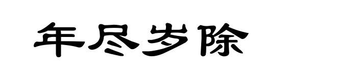 年尽岁除