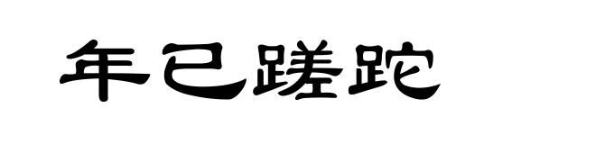 年已蹉跎