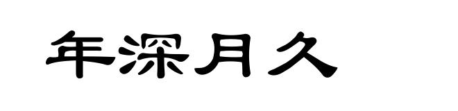 年深月久