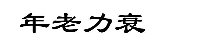 年老力衰