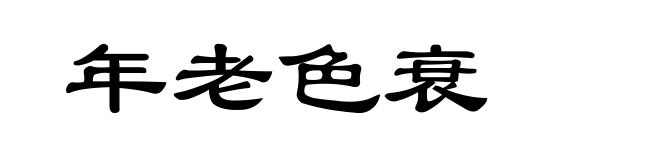 年老色衰