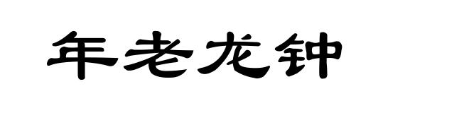 年老龙钟