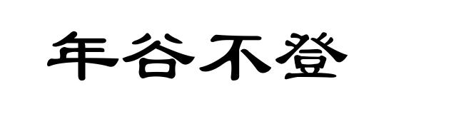年谷不登