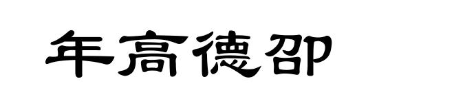 年高德卲