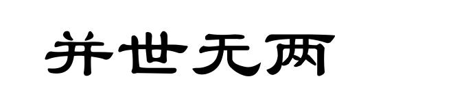 并世无两