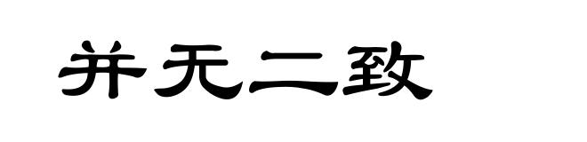 并无二致