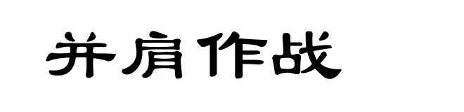 并肩作战