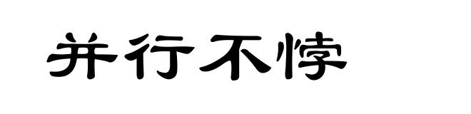并行不悖