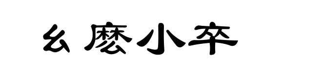 幺麽小卒