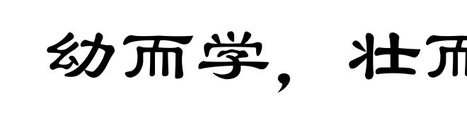 幼而学，壮而行