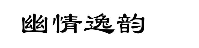 幽情逸韵