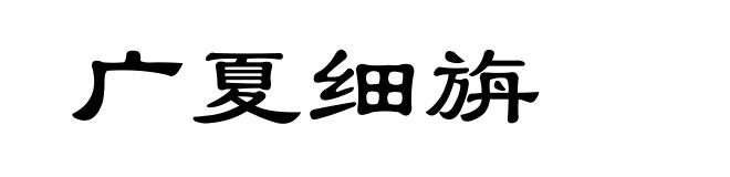 广夏细旃
