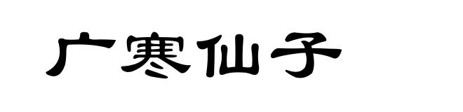 广寒仙子