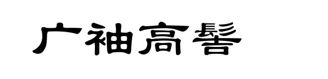 广袖高髻